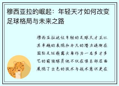 穆西亚拉的崛起：年轻天才如何改变足球格局与未来之路