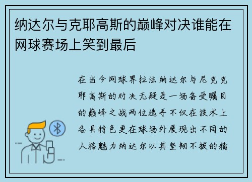 纳达尔与克耶高斯的巅峰对决谁能在网球赛场上笑到最后