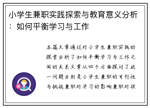 小学生兼职实践探索与教育意义分析：如何平衡学习与工作
