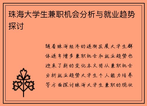 珠海大学生兼职机会分析与就业趋势探讨