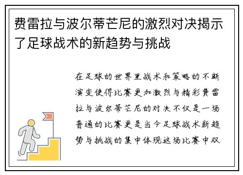 费雷拉与波尔蒂芒尼的激烈对决揭示了足球战术的新趋势与挑战