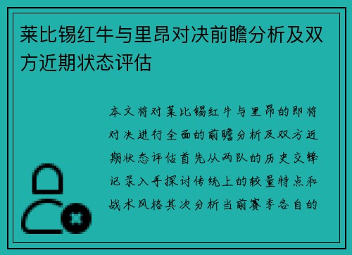 莱比锡红牛与里昂对决前瞻分析及双方近期状态评估