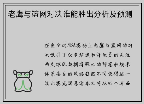 老鹰与篮网对决谁能胜出分析及预测