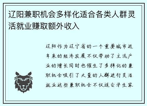 辽阳兼职机会多样化适合各类人群灵活就业赚取额外收入