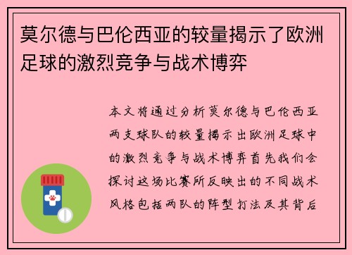 莫尔德与巴伦西亚的较量揭示了欧洲足球的激烈竞争与战术博弈