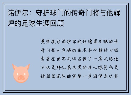 诺伊尔：守护球门的传奇门将与他辉煌的足球生涯回顾