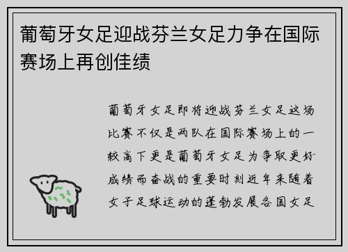 葡萄牙女足迎战芬兰女足力争在国际赛场上再创佳绩