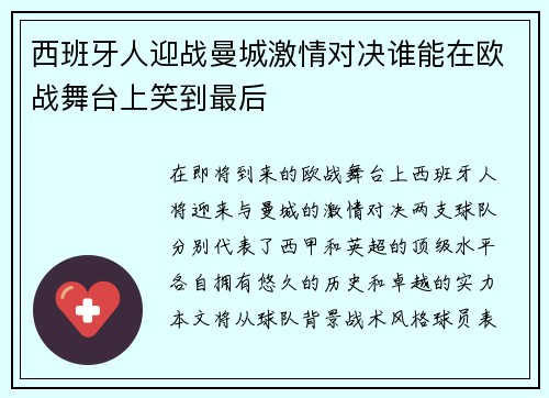 西班牙人迎战曼城激情对决谁能在欧战舞台上笑到最后