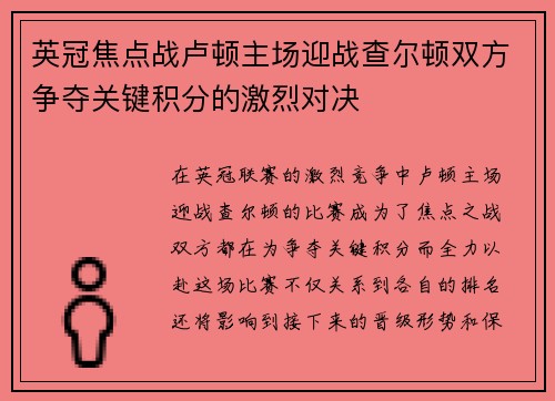 英冠焦点战卢顿主场迎战查尔顿双方争夺关键积分的激烈对决