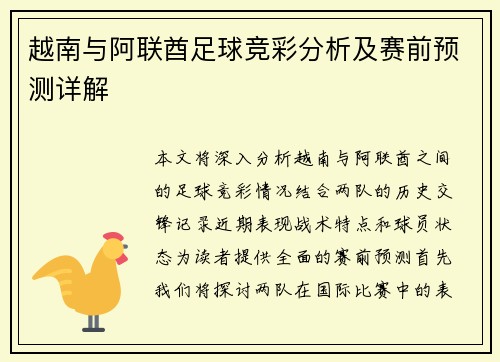 越南与阿联酋足球竞彩分析及赛前预测详解