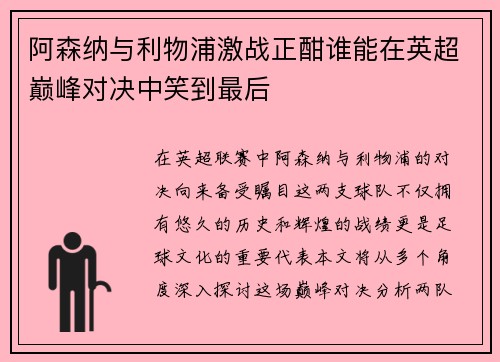 阿森纳与利物浦激战正酣谁能在英超巅峰对决中笑到最后