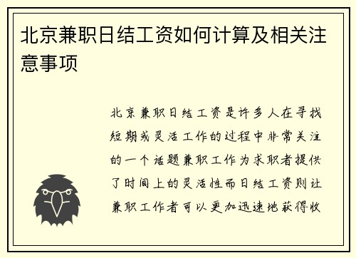 北京兼职日结工资如何计算及相关注意事项