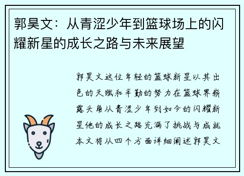 郭昊文：从青涩少年到篮球场上的闪耀新星的成长之路与未来展望