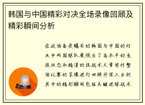 韩国与中国精彩对决全场录像回顾及精彩瞬间分析