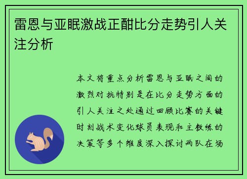 雷恩与亚眠激战正酣比分走势引人关注分析