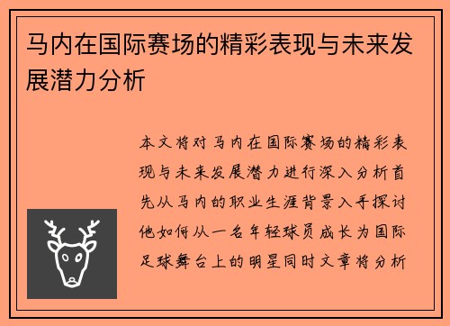 马内在国际赛场的精彩表现与未来发展潜力分析
