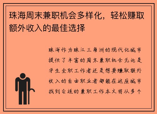 珠海周末兼职机会多样化，轻松赚取额外收入的最佳选择