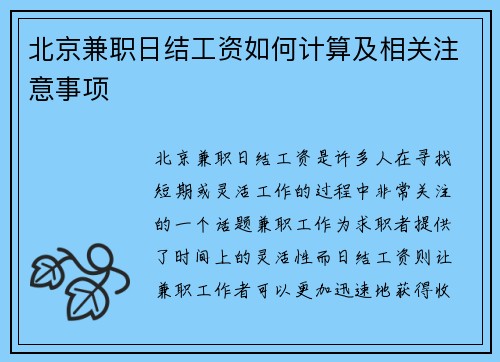 北京兼职日结工资如何计算及相关注意事项