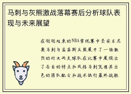 马刺与灰熊激战落幕赛后分析球队表现与未来展望