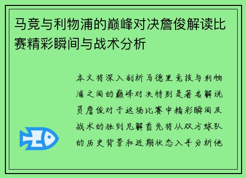 马竞与利物浦的巅峰对决詹俊解读比赛精彩瞬间与战术分析
