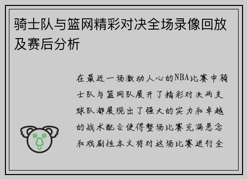 骑士队与篮网精彩对决全场录像回放及赛后分析