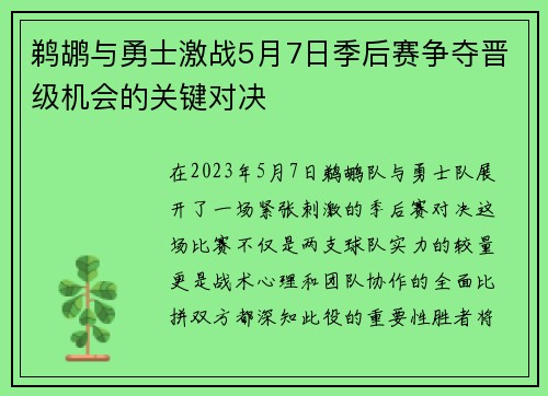 鹈鹕与勇士激战5月7日季后赛争夺晋级机会的关键对决