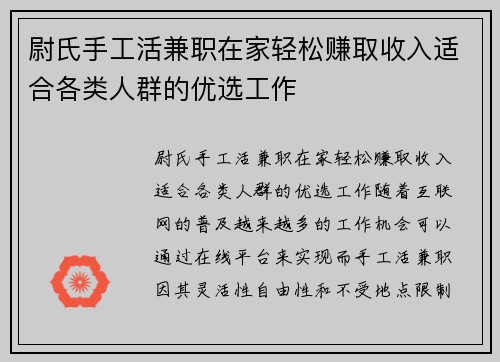 尉氏手工活兼职在家轻松赚取收入适合各类人群的优选工作