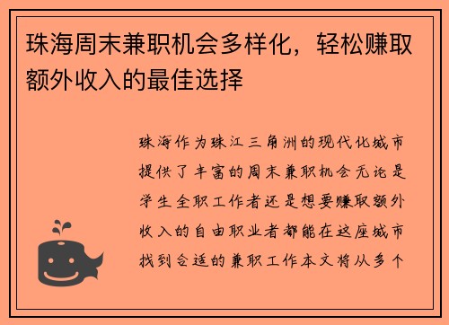 珠海周末兼职机会多样化，轻松赚取额外收入的最佳选择