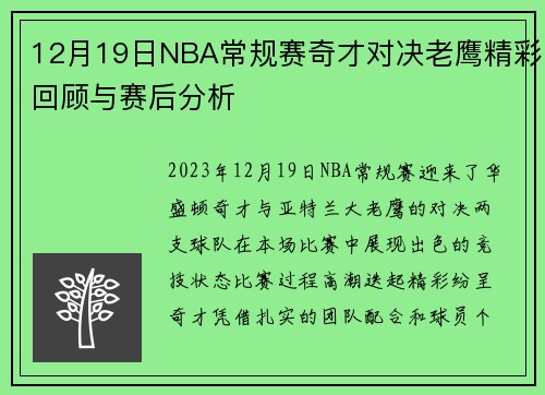 12月19日NBA常规赛奇才对决老鹰精彩回顾与赛后分析