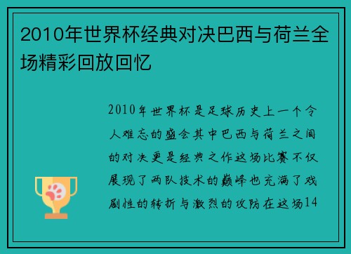 2010年世界杯经典对决巴西与荷兰全场精彩回放回忆