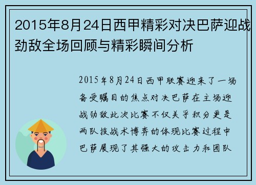 2015年8月24日西甲精彩对决巴萨迎战劲敌全场回顾与精彩瞬间分析