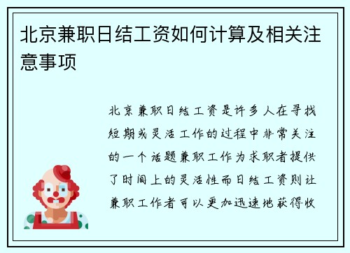 北京兼职日结工资如何计算及相关注意事项