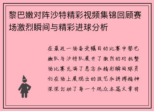 黎巴嫩对阵沙特精彩视频集锦回顾赛场激烈瞬间与精彩进球分析