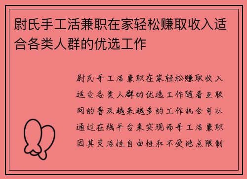 尉氏手工活兼职在家轻松赚取收入适合各类人群的优选工作