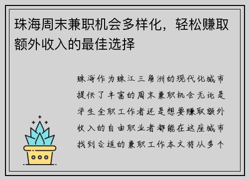 珠海周末兼职机会多样化，轻松赚取额外收入的最佳选择