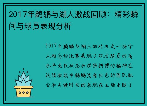 2017年鹈鹕与湖人激战回顾：精彩瞬间与球员表现分析