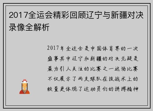 2017全运会精彩回顾辽宁与新疆对决录像全解析