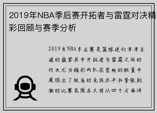 2019年NBA季后赛开拓者与雷霆对决精彩回顾与赛季分析