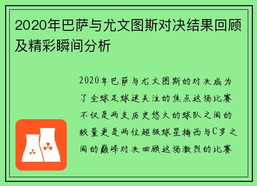 2020年巴萨与尤文图斯对决结果回顾及精彩瞬间分析