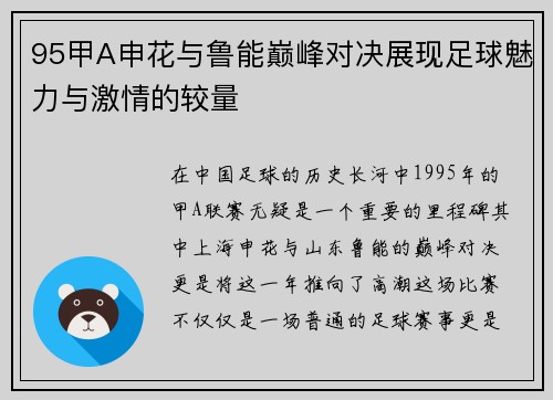 95甲A申花与鲁能巅峰对决展现足球魅力与激情的较量