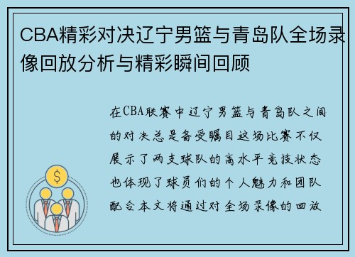 CBA精彩对决辽宁男篮与青岛队全场录像回放分析与精彩瞬间回顾