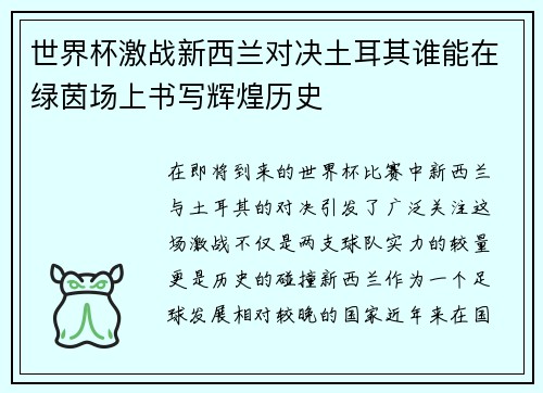 世界杯激战新西兰对决土耳其谁能在绿茵场上书写辉煌历史