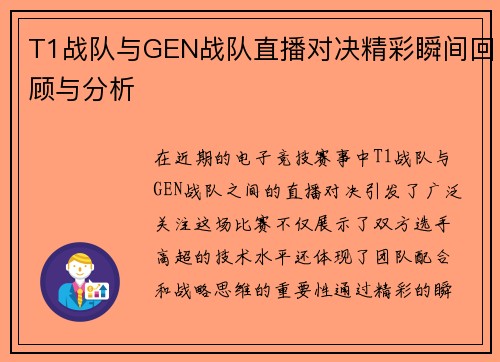 T1战队与GEN战队直播对决精彩瞬间回顾与分析