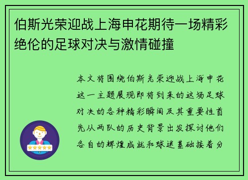 伯斯光荣迎战上海申花期待一场精彩绝伦的足球对决与激情碰撞