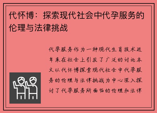 代怀博：探索现代社会中代孕服务的伦理与法律挑战
