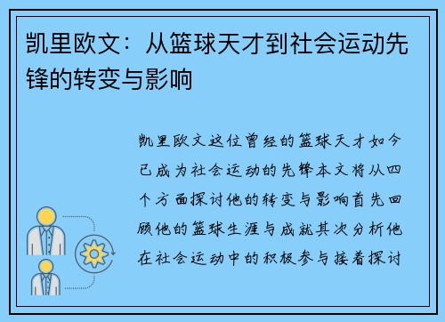凯里欧文：从篮球天才到社会运动先锋的转变与影响