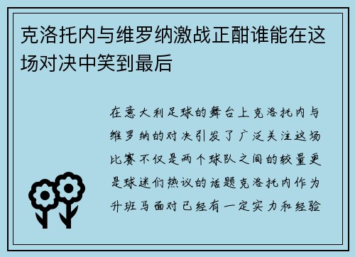 克洛托内与维罗纳激战正酣谁能在这场对决中笑到最后