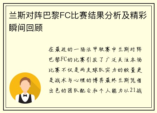 兰斯对阵巴黎FC比赛结果分析及精彩瞬间回顾