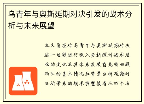 乌青年与奥斯延期对决引发的战术分析与未来展望