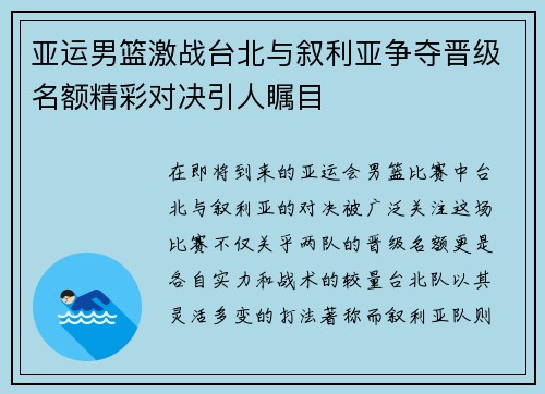 亚运男篮激战台北与叙利亚争夺晋级名额精彩对决引人瞩目